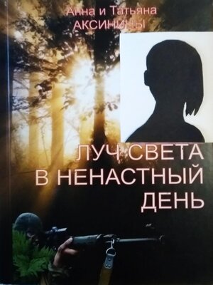 cover image of Луч света в ненастный день